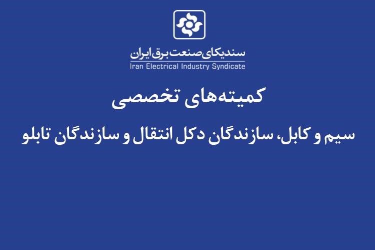 انتخاب روسا و نمایندگان کمیته‌های زیر مجموعه کمیسیون سازندگان